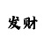 快3倍投期计划表
